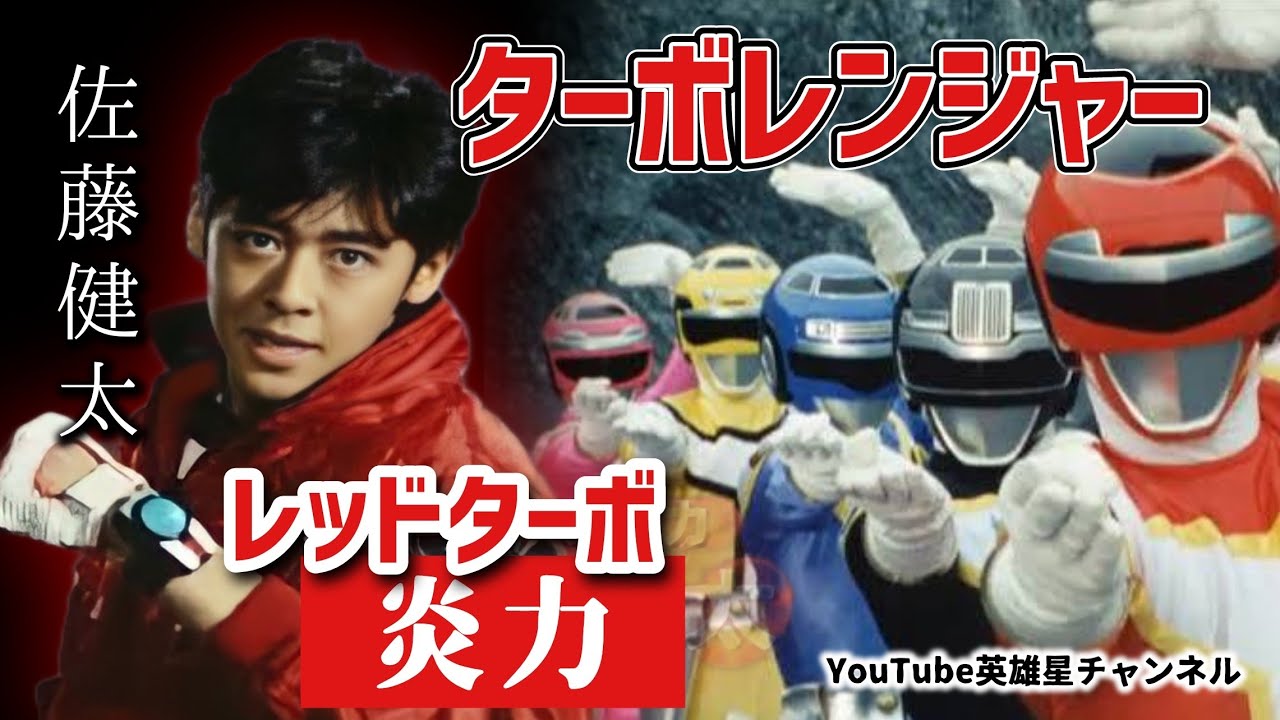 第267回 高速戦隊ターボレンジャーのレッドターボ炎力が登場！【俳優/歌手 佐藤健太】
