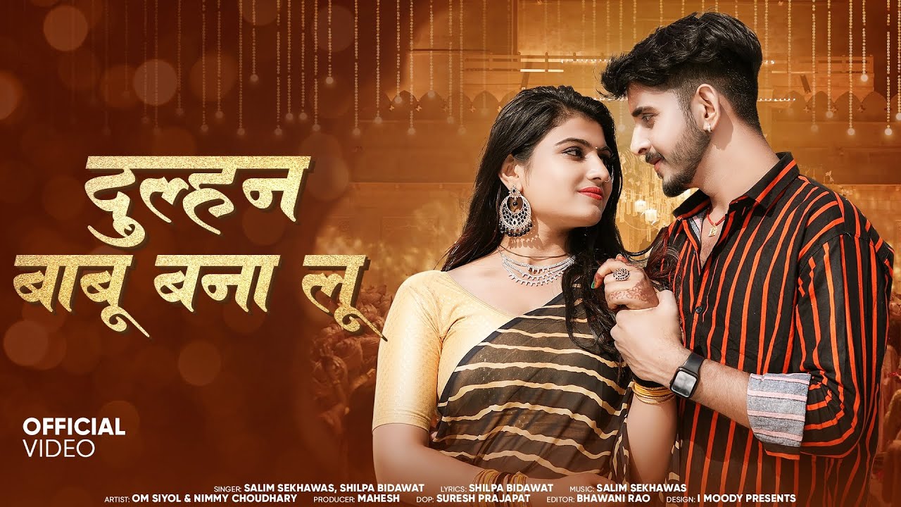 दुल्हन बाबू बना लू | Rajasthani Song | Salim Sekhawas & Shilpa Bidawat | Dulhan Babu Bana Lu