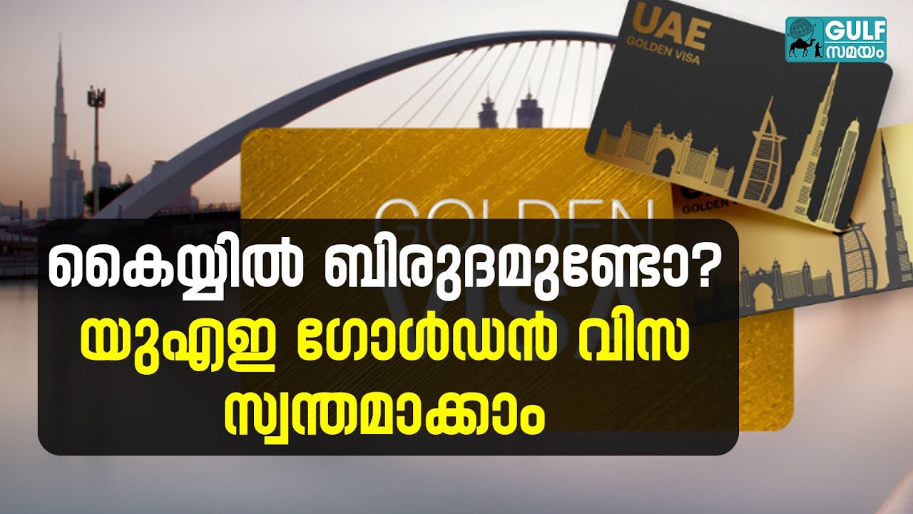 UAE Golden Visa: ബിരുദമുള്ളവർക്കും യുഎഇ ഗോൾഡൻ വിസ നേടാം