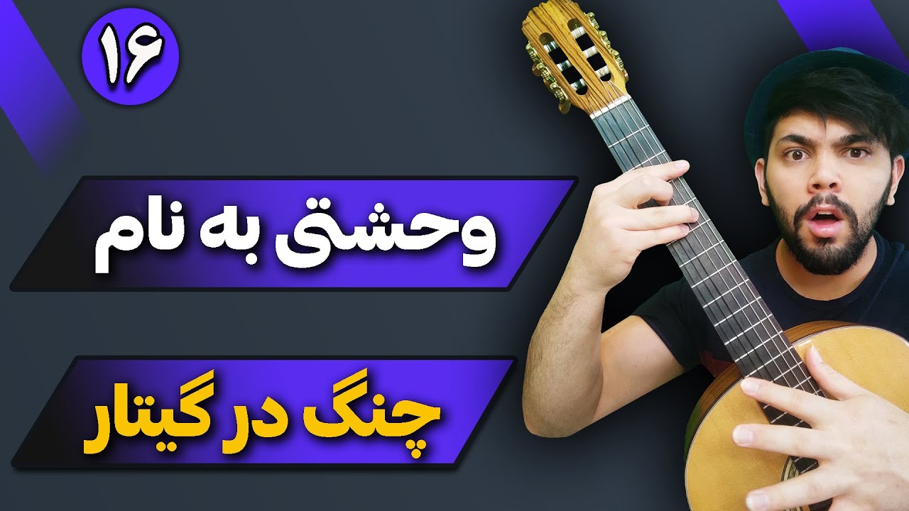 😨آموزش گیتار کلاسیک جلسه 16.  وحشتی به نام چنگ در گیتار