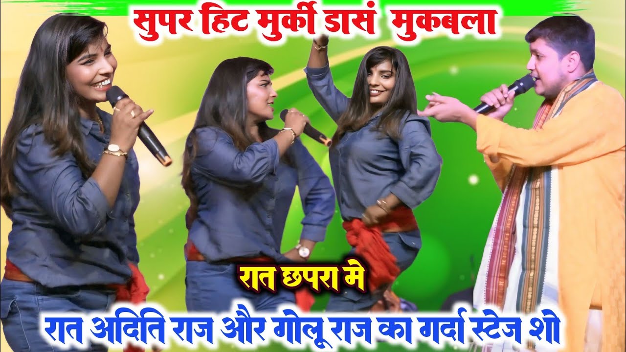 रात गोलू राजा के कहने पर अदिति राज ने ऐसा मुर्गी डांस किया कि छपरा के लोग देखते ही रह गए #golu_raja