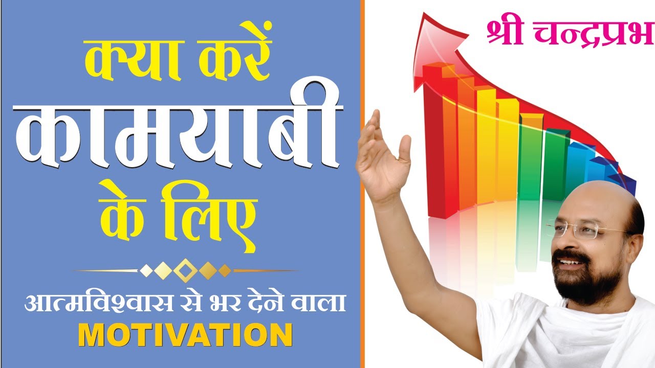 क्या करें कामयाबी के लिएKya Kare Kamyabi Ke Liye #श्रीचंद्रप्रभ #ShriChandraprabh