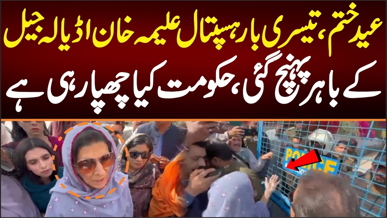 Eid Finished, Aleema Khan Arrived at Adyala Jail third time imran khan in Hospital on Eid, Shocking
