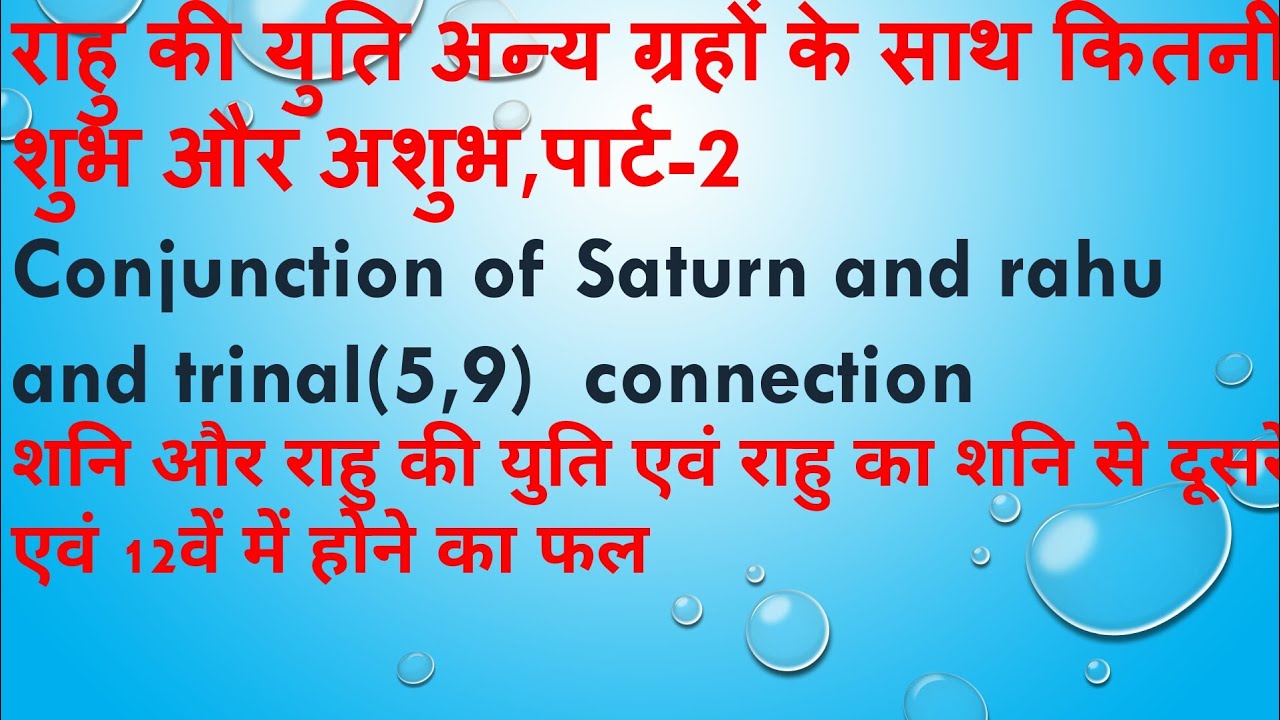 saturn and rahu conjuction,शनि और राहु की युति का फल