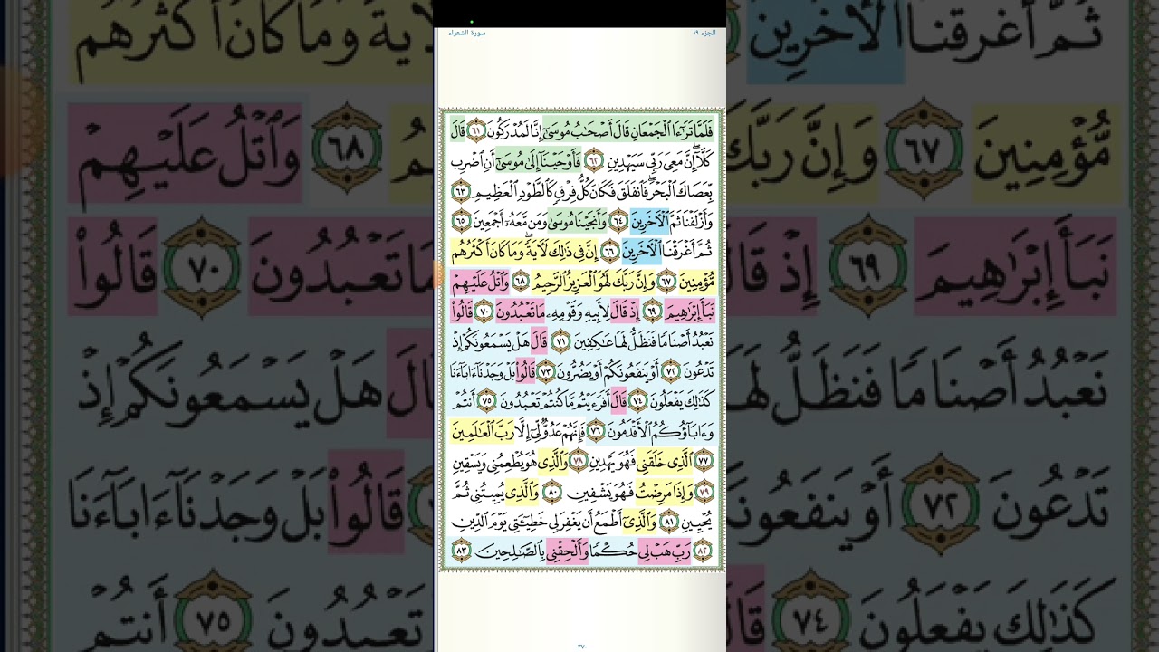 تثبيت وتربيط الربع الثانى من سورة الشعراء[ من ايه ٥٢ إلى ايه ١٠٤ ]
