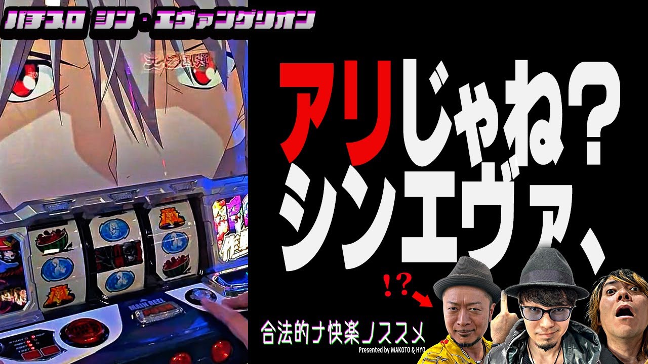 【シンエヴァ】7000枚出した嵐さんから叩きドコロ教わった結果【打たず嫌いさん集合】 