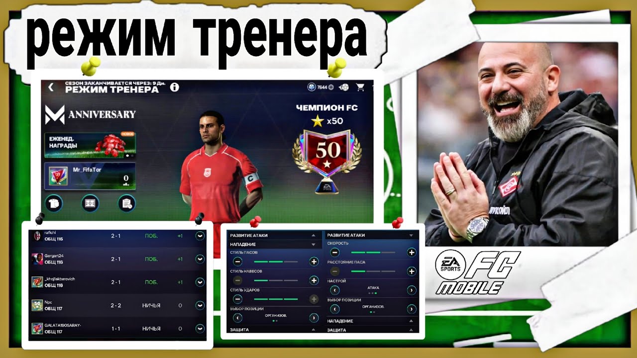 50 ЗВЕЗД В РЕЖИМЕ ТРЕНЕРА !! СХЕМА И ТАКТИКА FC MOBILE 26 !!!