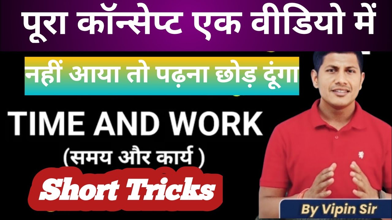 Time and work | समय और कार्य | पूरा कॉन्सेप्ट एक वीडियो में short tricks Maths by Vipin sir 