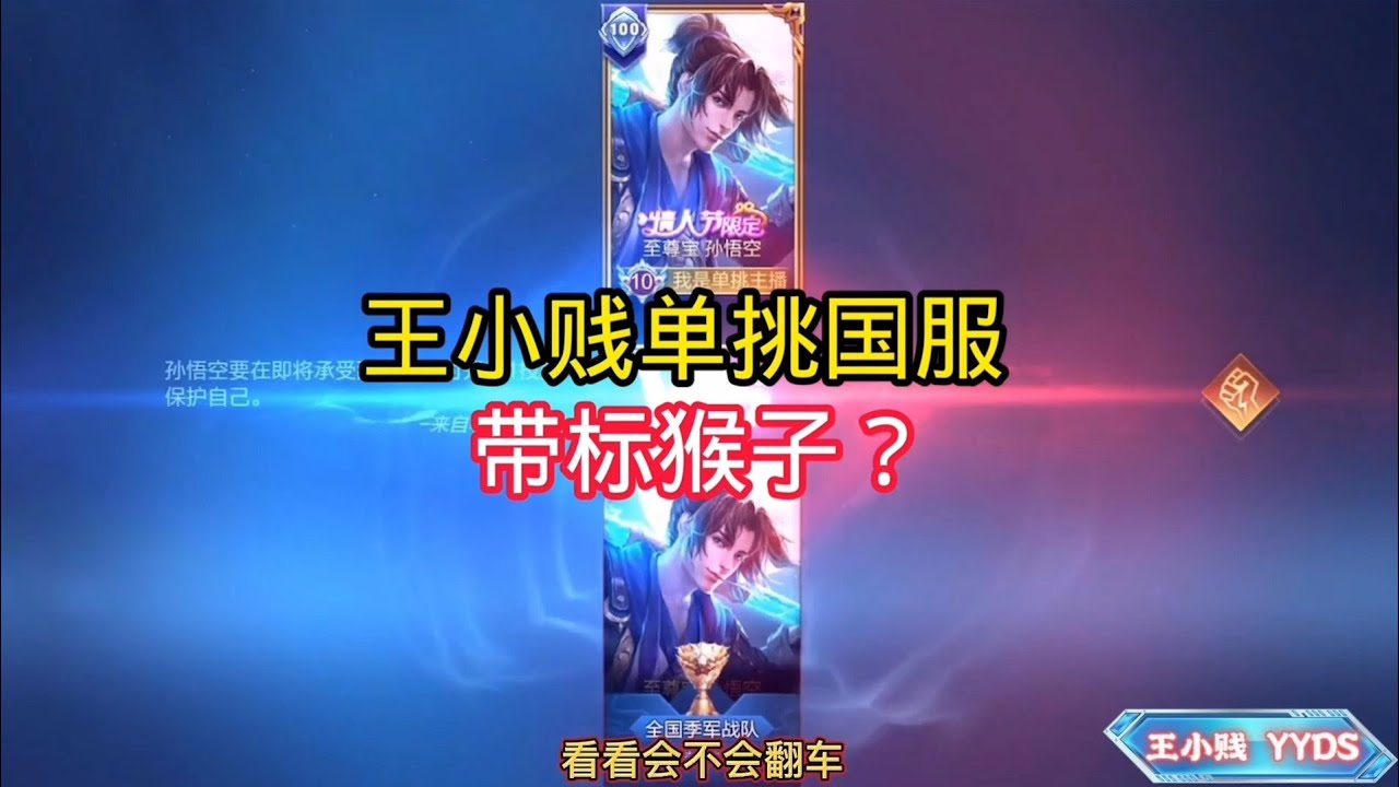 王小贱：王小贱单挑国服带标猴子？｜王者荣耀