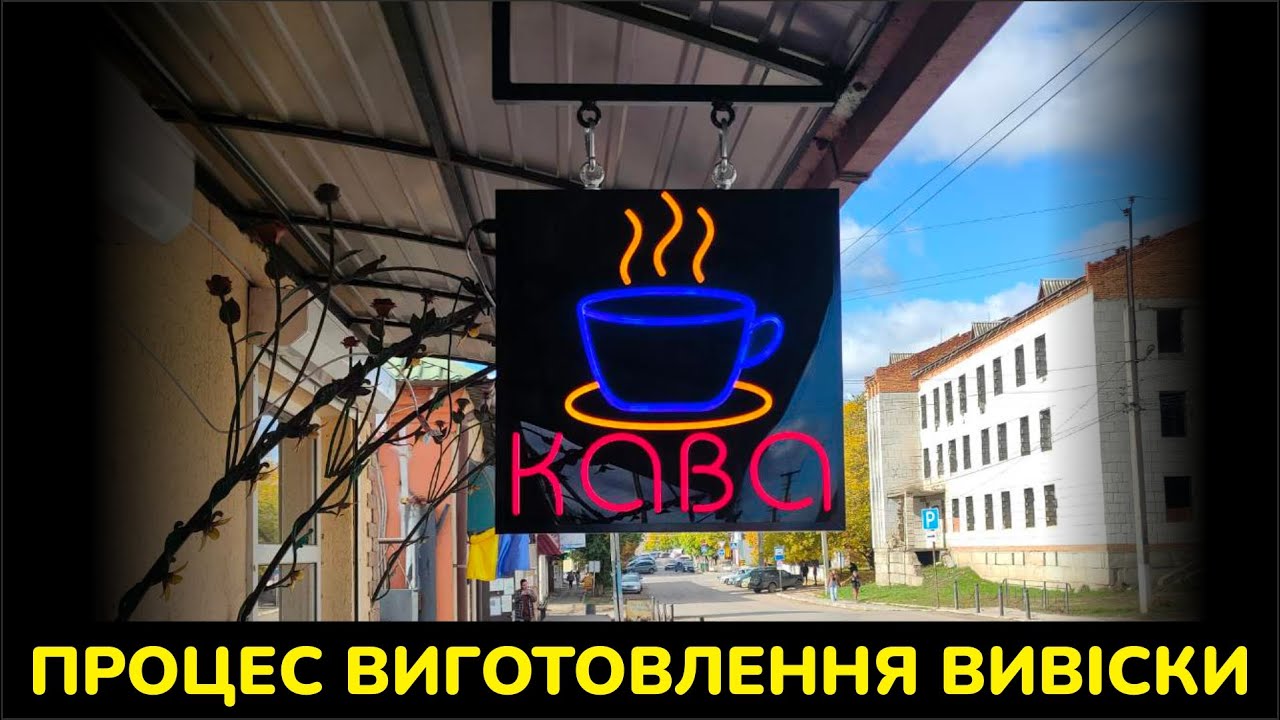 Як я зробив двосторонню герметичну неонову вивіску «КАВА» з LED неону 2 покоління