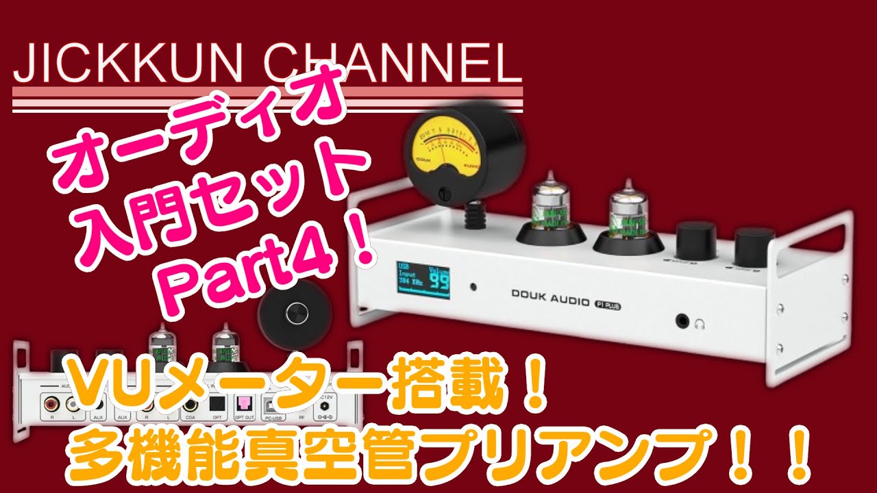 【Douk Audio】オーディオ入門セットPart4！VUメーター付き多機能真空管プリアンプを追加【P1 PLUS】