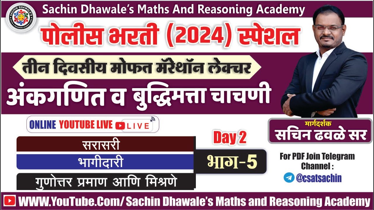 POLICE BHARTI MARATHON LECTURE 2024 I PART 5 I SACHIN  DHAWALE SIR #policebharti #policebharti2024