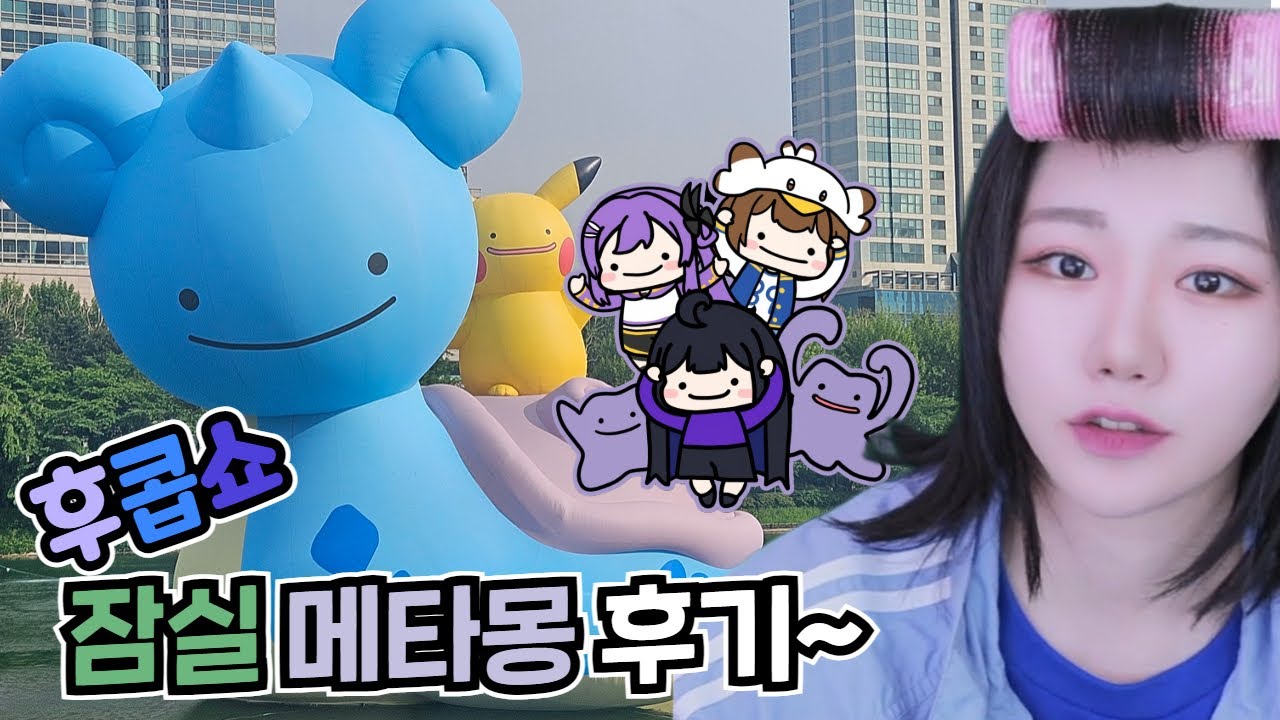 여친들이랑 잠실 메타몽 다녀옴