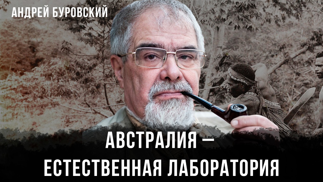 Австралия - Естественная лаборатория | Андрей Буровский