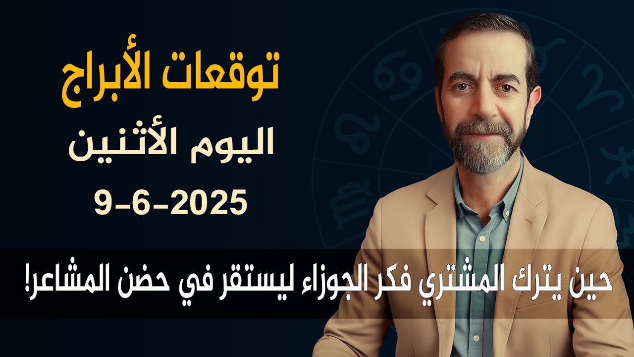 توقعات الأبراج اليوم الأثنين 9 حزيران 2025 سعيد مناع