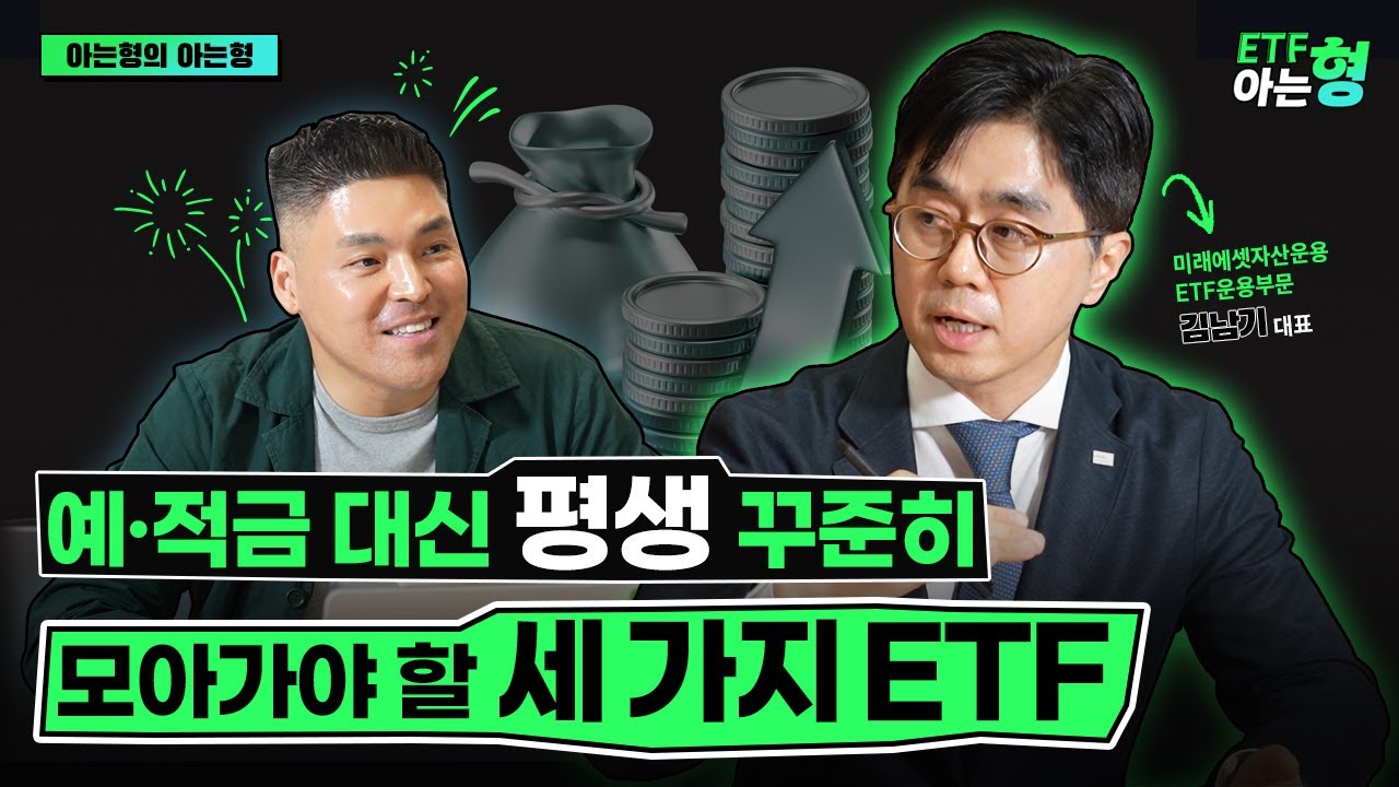 ETF 탑티어 전문가의 포트폴리오! 이대로만 제발 따라하세요 (feat. 미래에셋자산운용 김남기 대표)