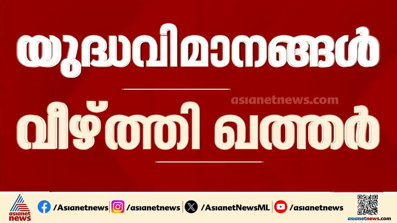 ഇറാന്‍റെ യുദ്ധവിമാനങ്ങള്‍ വെടിവെച്ചു വീഴ്‌ത്തി ഖത്തര്‍