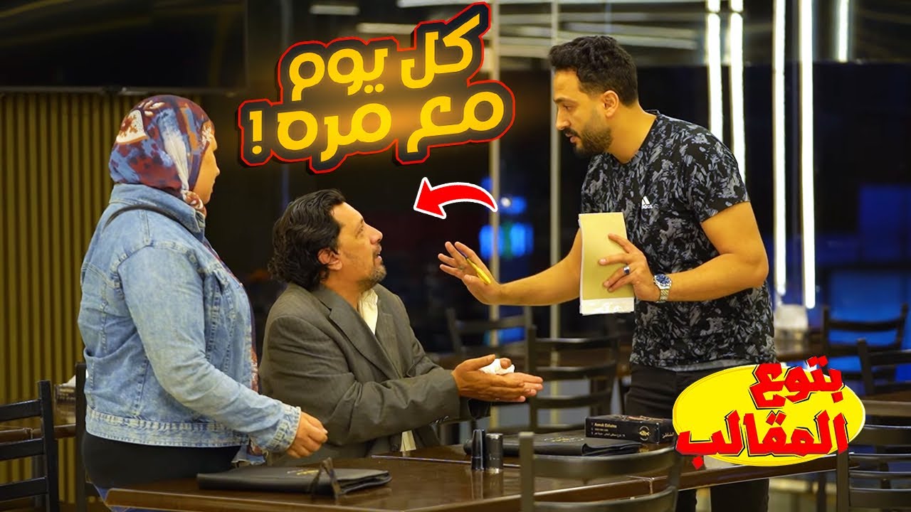 انت كل يوم بتيجي معاك نسوان - المقلب قلب جد 🤦🏽‍♂️