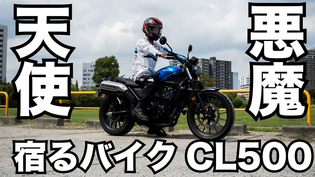 天使と悪魔が共存するバイク CL500試乗インプレ 足つき 燃費 一般道から高速道路の走破性までレビュー