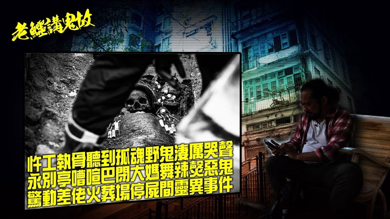 老鱷講鬼故 EP63 靈氣逼人和合石！揭開為先人執骨的程序！忤工執骨聽到孤魂野鬼淒厲哭聲！和合石行人天橋的神秘情侶！嘈喧巴閉大媽舞辣㷫好兄弟！驚動差佬的火葬場停屍間的靈異事件