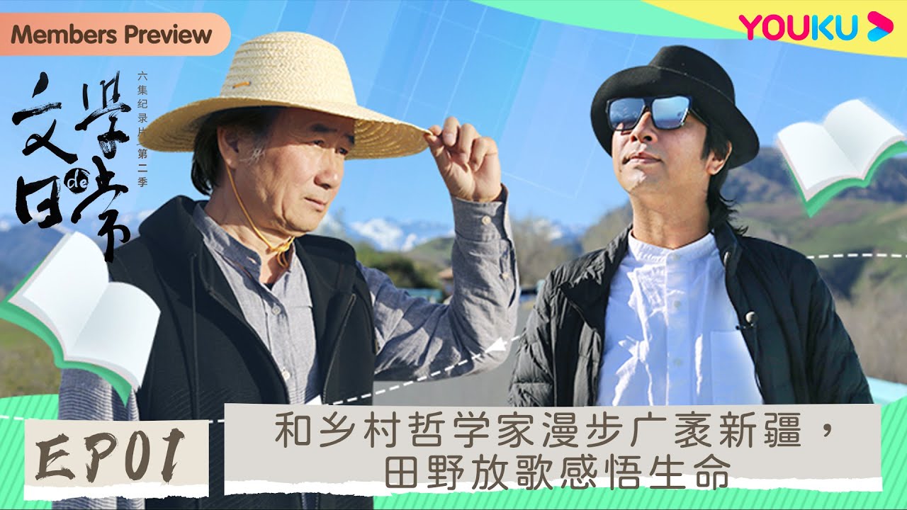 【文学的日常 第二季】EP1 和乡村哲学家漫步广袤新疆，田野放歌感悟生命 | 史航/双雪涛/李洱/陈彦/李修文 | 优酷纪实 YOUKU DOCUMENTARY