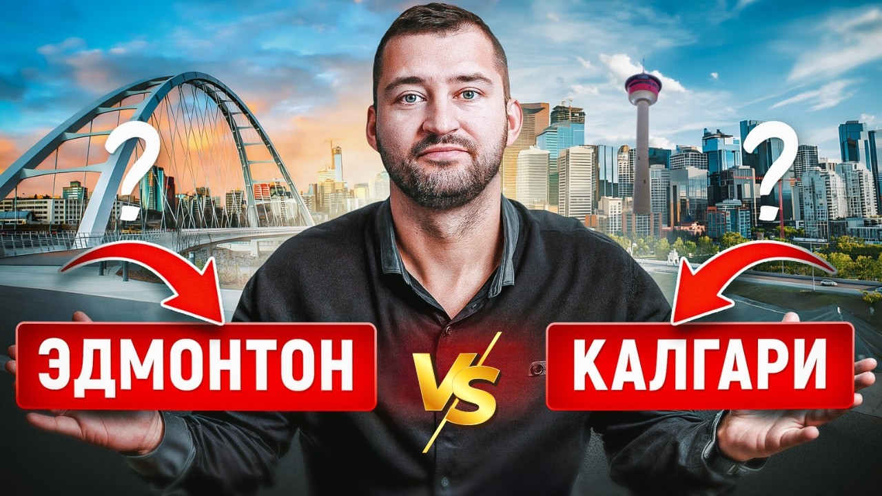 Калгари vs Эдмонтон: Битва за Альберту | Где Лучше Жить в Канаде?
