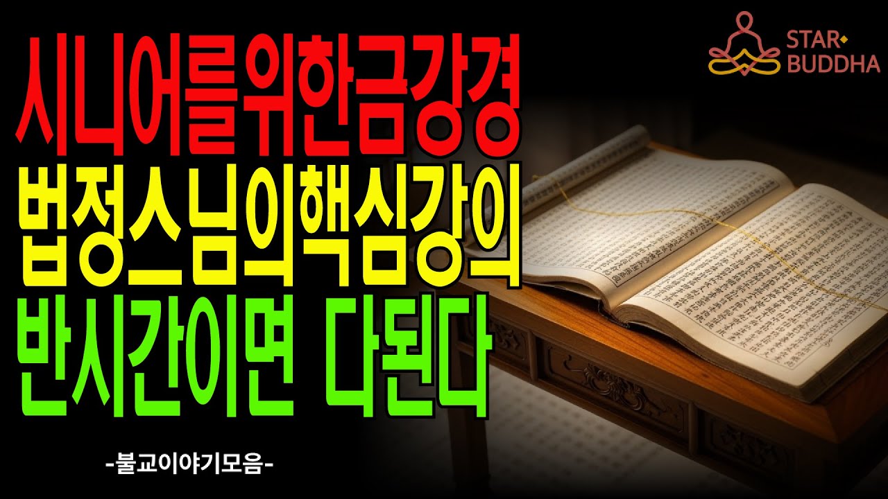 [불교이야기] 불교경전 시니어를 위한 법정스님 금강경 반시간만에 끝낸다