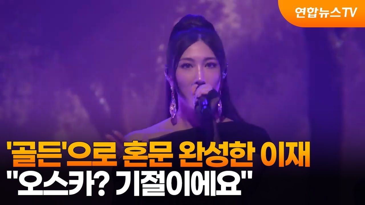 '골든'으로 혼문 완성한 이재&hellip;