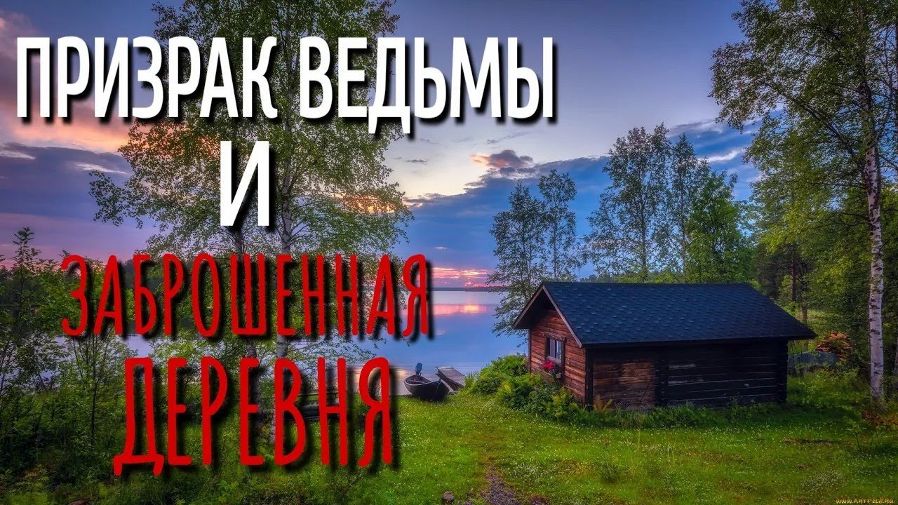 ПРИЗРАК ВЕДЬМЫ  Страшные истории про Деревню!  Истории  Деревня  Сибирь  Деревенская Нечисть