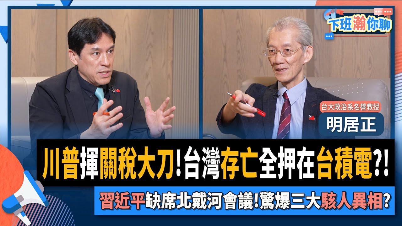 【下班瀚你聊】川普揮關稅大刀!明居正:台灣存亡全繫於台積電?!習近平缺席北戴河會議!驚爆三大駭人異相?!2025-08-10 Ep.298@TheStormMedia