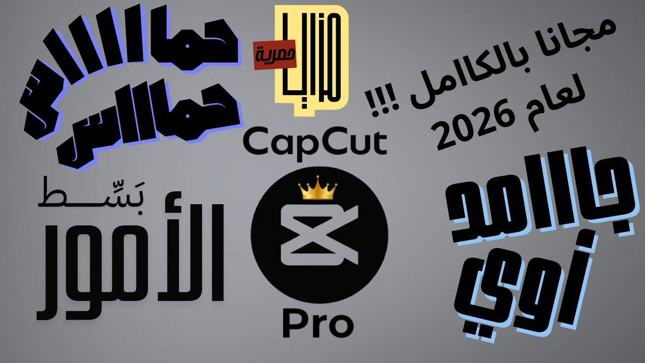 طريقة خفية في CapCut تخلي البرو مجانًا 😱 !!!! 2026