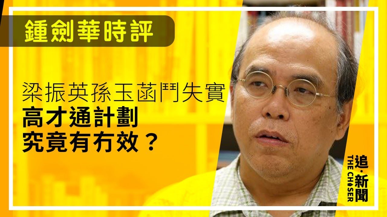 鍾劍華時評｜梁振英孫玉菡鬥失實  高才通計劃究竟有冇效？