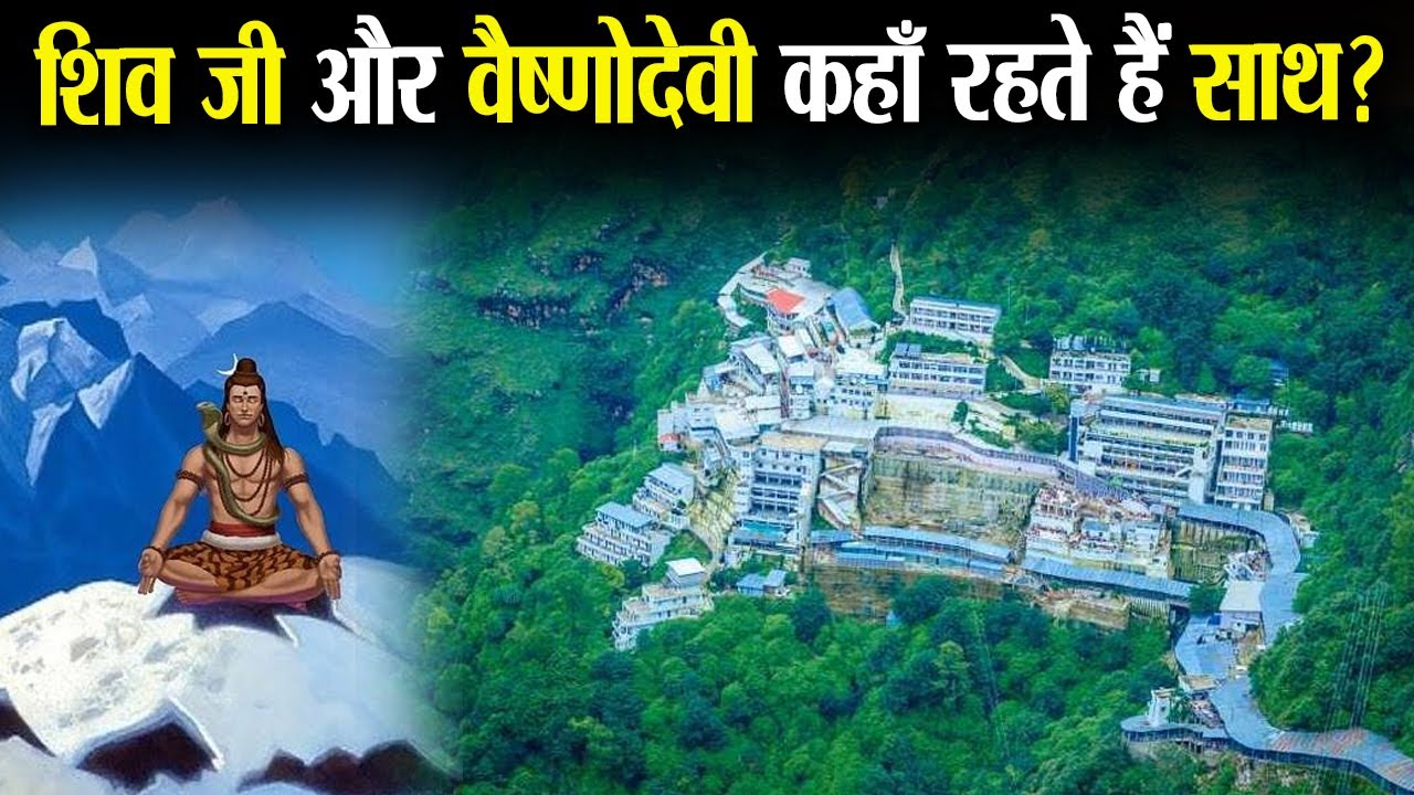 शिव जी और वैष्णो देवी क्यों रहते थे धरती लोक पर ? | Why Did Shiv ji And Vaishno Devi live on earth?