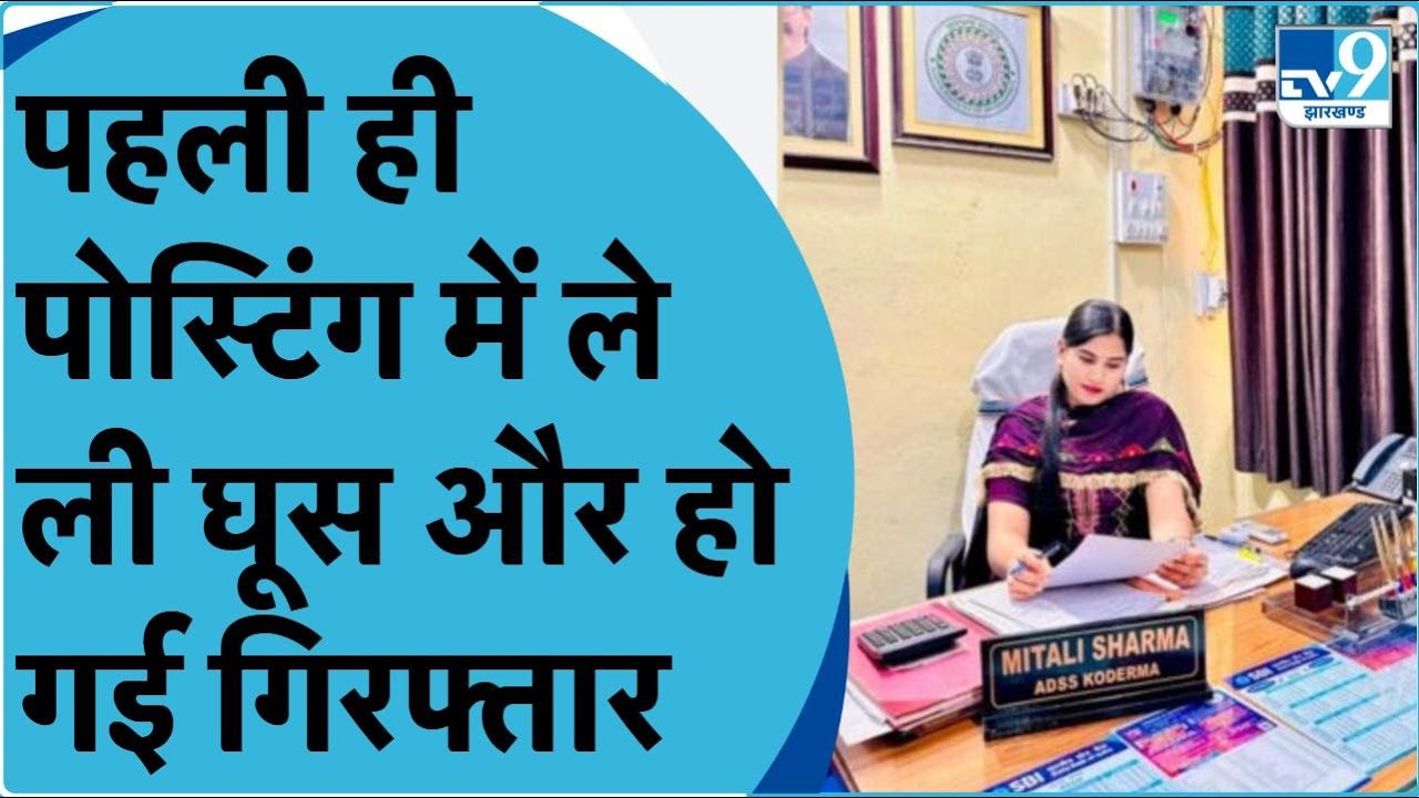 Jharkhand की अफसर मिताली शर्मा चर्चा में आई, पहली ही पोस्टिंग में ले ली 10 हजार रुपए की घूस ।