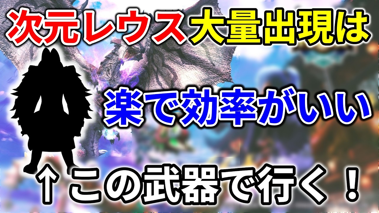 モンハンnow  次元変異 リオレウス 大量出現  楽で効率よく倒せる装備があるよ♪ 　太刀　弓　双剣　片手剣　ライト　ヘビィボウガン　スラアク　一体どの武器？　防具　グループハント　いつ？