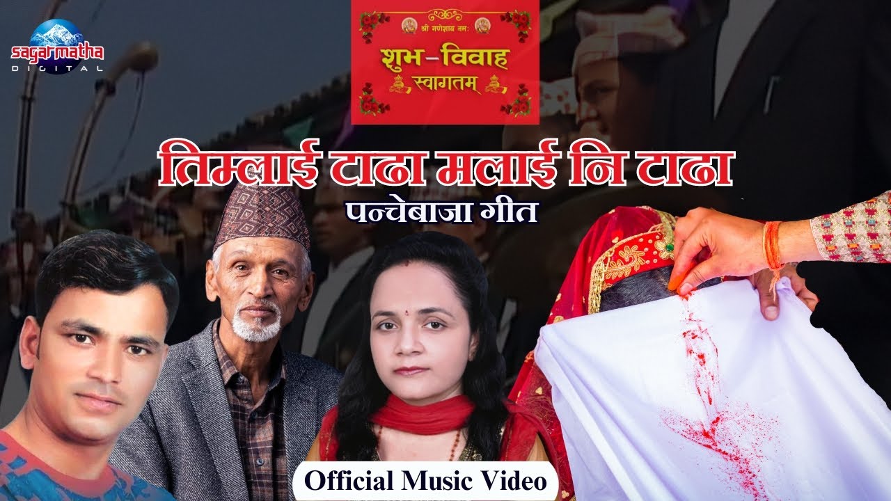 Nepali Panchebaja Timlai Tadha Malai Ni Tadha  | Raju Pariyar & Laxmi Neupane | Official Music Video