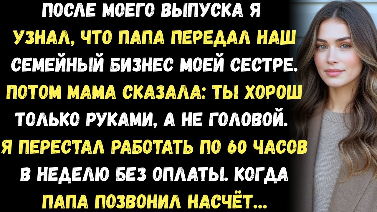 После моего выпуска я обнаружил, что отец передал семейный бизнес моей сестре. Тогда мама сказала:…