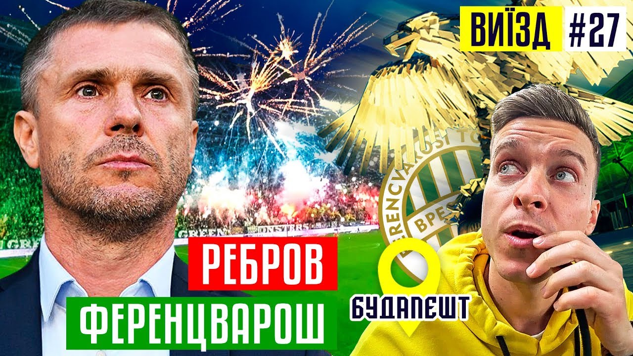 Ребров - уход из Динамо, сборная Украины с Шевченко и венгерский футбол / Ференцварош / #ВЫЕЗД 27