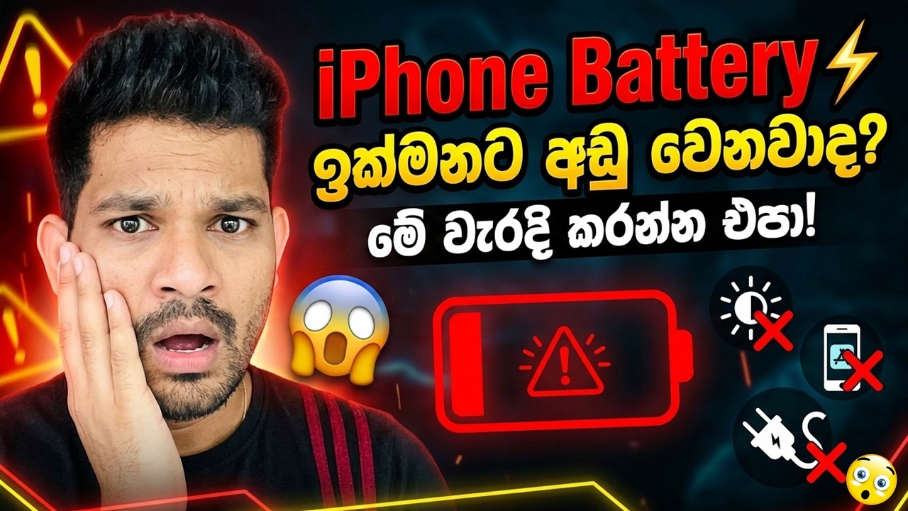 iPhone Battery 30% → 80% | මේ setting OFF කරලා බලන්න 😱