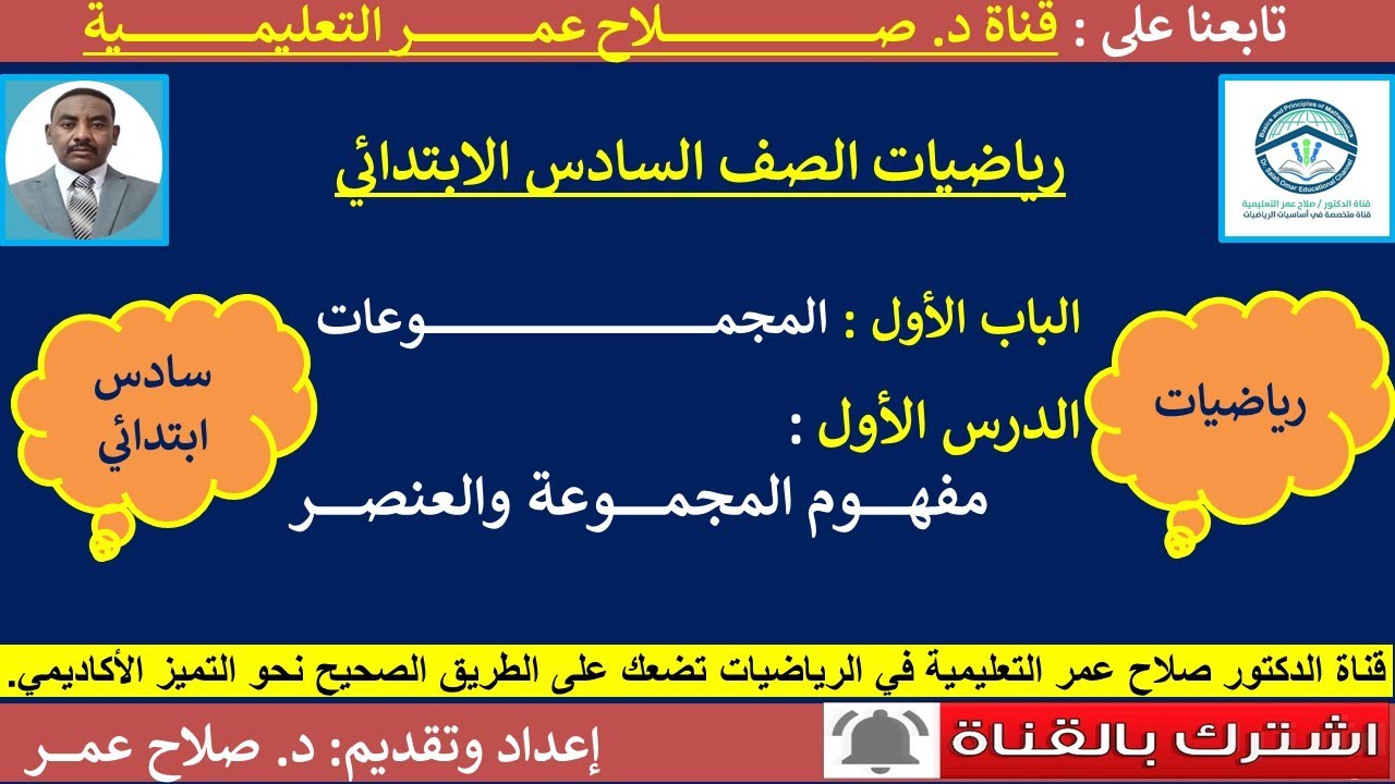 رياضيات سادس ابتدائي || وح1-د1 || المجموعات || مفهوم المجموعة والعنصر🌹 أنظـر الوصف ✍️