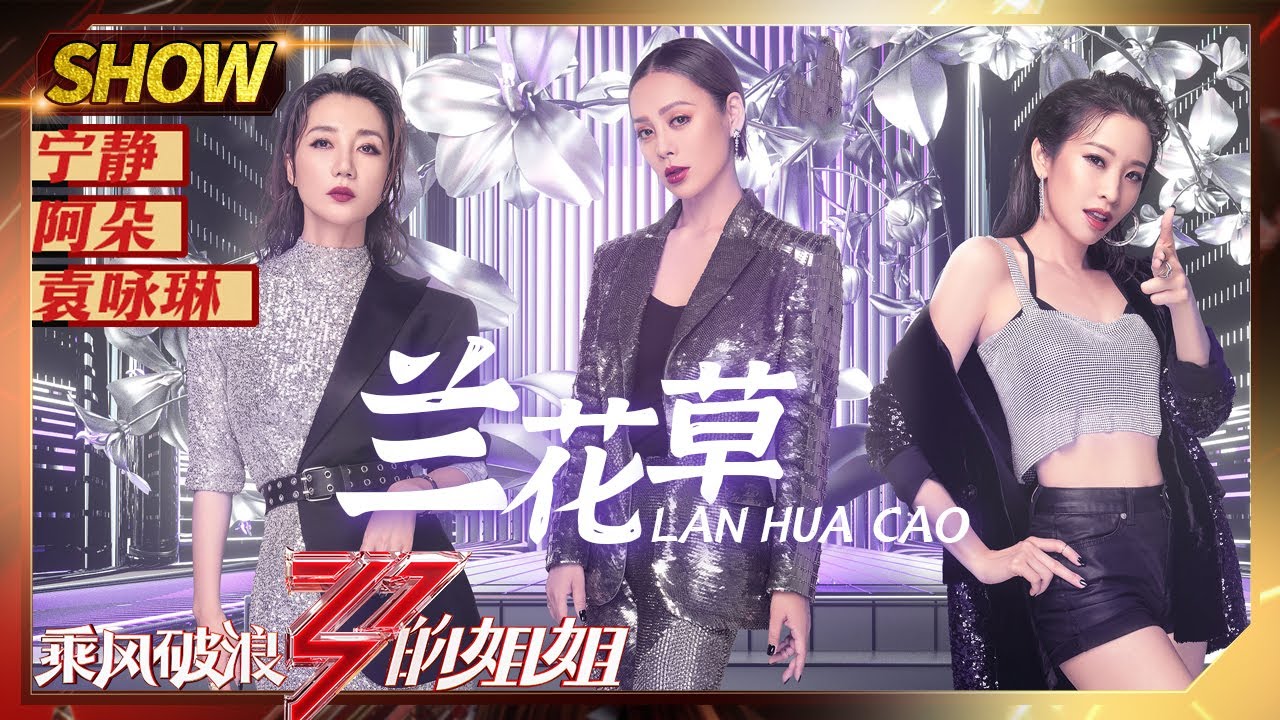 【会员抢先看】宁静阿朵袁咏琳起范儿了，《兰花草》公演舞台秀超炸《乘风破浪的姐姐》|芒果TV会员频道