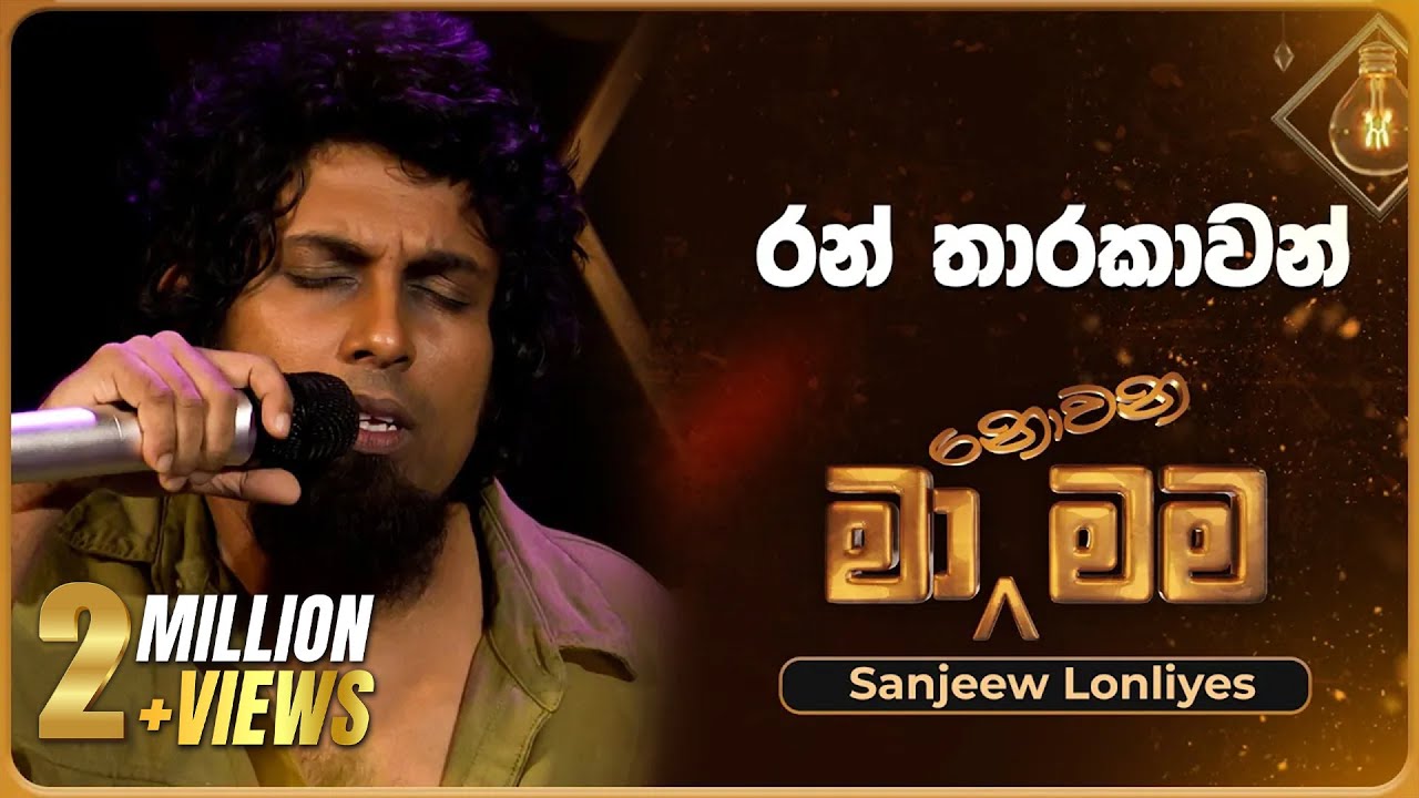 Ran Tharakawan (රන් තාරකාවන්) | Sanjeew Lonliyes | Ma Nowana Mama | TV Derana