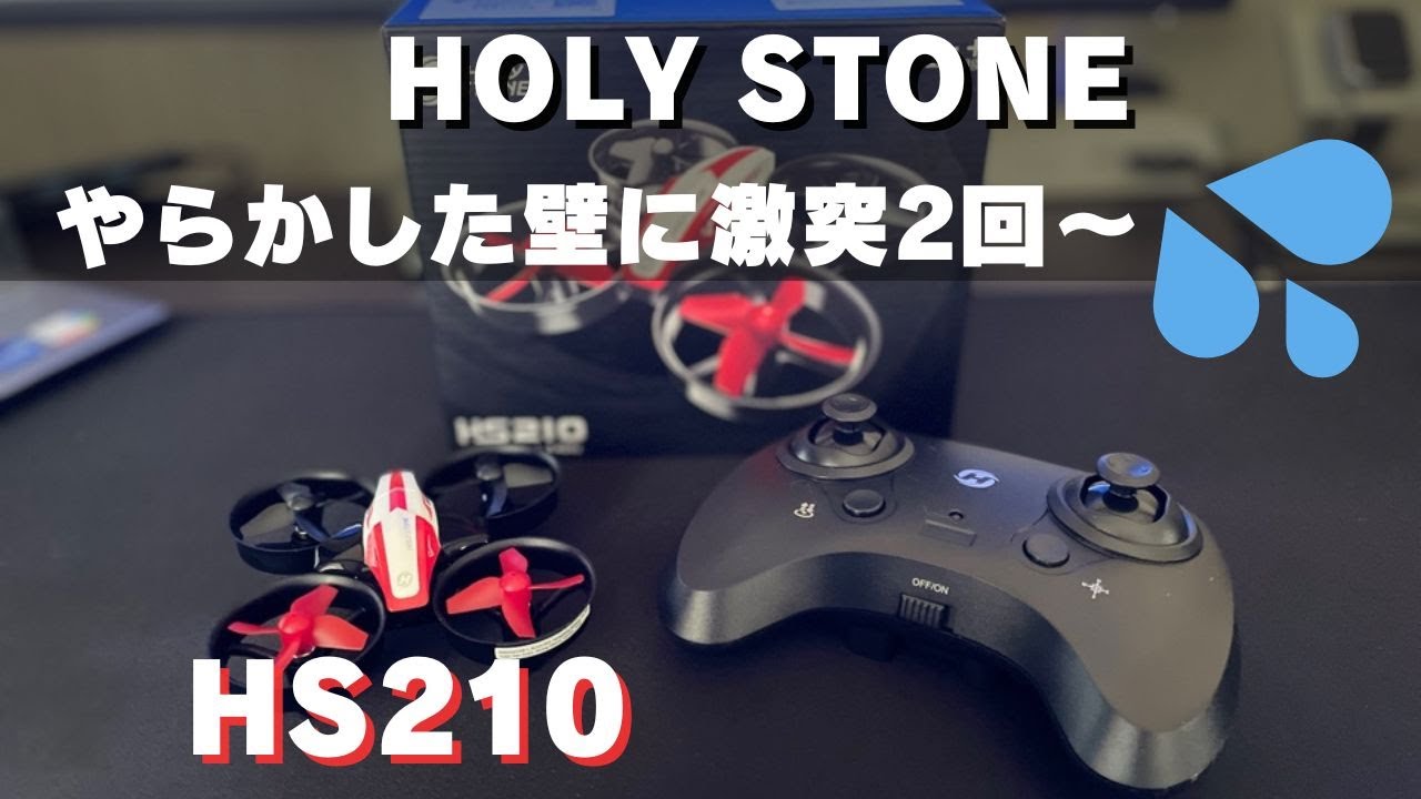 Holy Stone HS210 トイドローンを飛ばしてみた。激突＆落下しても壊れないコスパ最強！