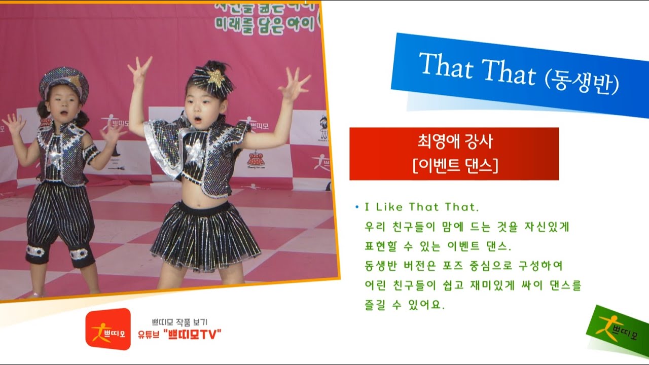 쁘띠모 - That That (댓댓)-  동생반(4,5세) 버전 - 싸이 (PSY) [파워풀 이벤트] (2022) - 동생반 형님반 댄스 배틀 컨셉. 형님반 버전도 함께 보세요.