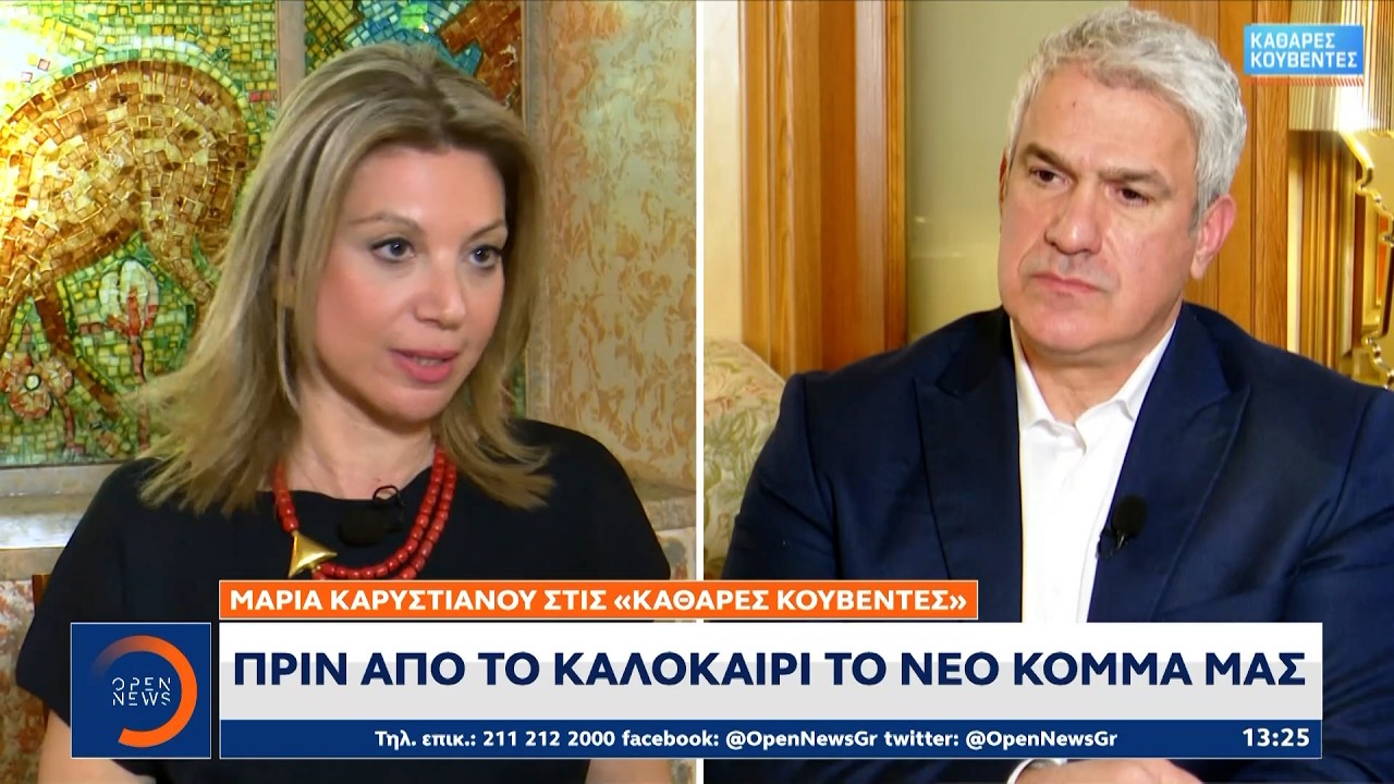 Μαρία Καρυστιανού: «Πριν από το καλοκαίρι το νέο κόμμα μας» | OPEN TV