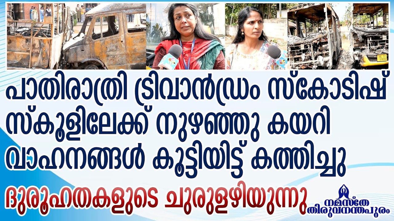 Thiruvananthapuram  കാരണം ആ കൊടും പക |  The Trivandrum Scottish School
