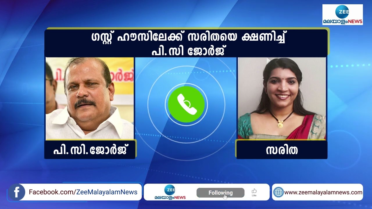 പി സി ജോർജും സരിതയും തമ്മിലുള്ള ഫോൺ സംഭാഷണം | PC George | Saritha Nair | Zee Malayalam News