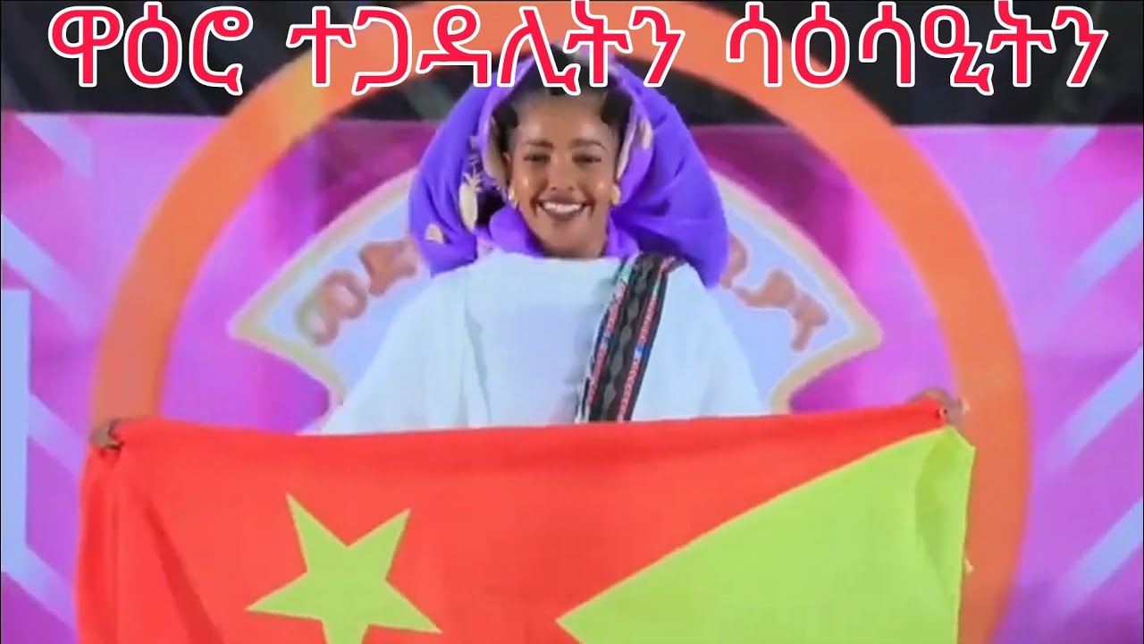 ዋዕሮ ተጋዳሊትን ሳዕሳዒትን ቅብኣት ካብ መቐለ #ትግራይ 