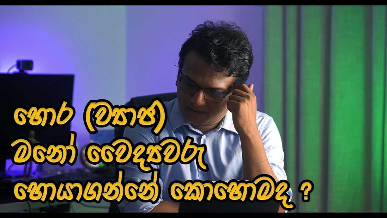 හොර (ව්‍යාජ) මනෝ වෛද්‍යවරු හොයාගන්නේ කොහොමද ?| How to find Mental Health Quacks