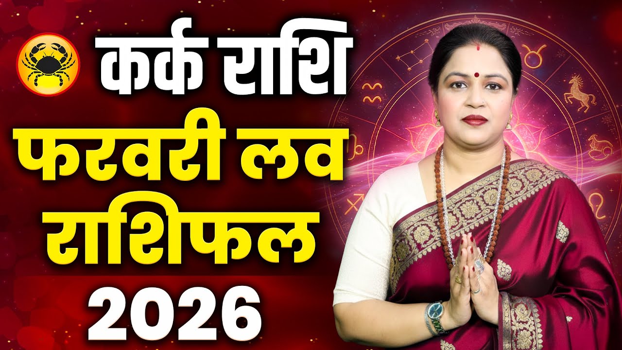 Cancer Love Horoscope 2026 February | Kark Love Rashifal 2026 February | Cancer Love Predictions